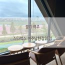 씨유양평남한강점 | 뷰 맛집 스타벅스 매장. 스타벅스 여주남한강DT점. (더양평점 못지않음, 루프탑 있음, 신메뉴...