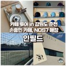 춘천 인필드 손흥민 카페 NOS7 매장 모자 옷 할인 구매 후기