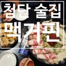 맥거핀 | [첨단 술집] 첨단 분위기 좋은 술집 광주 대관하기 좋은 술집 맥거핀 첨단점 후기