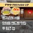 삭주로145번길2 | 서울 빵지순례 망원동 빵집 투떰즈업 주말 웨이팅 후기 보관법 내돈내산