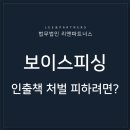 보이스피싱 인출책 처벌 피하려면? 이미지