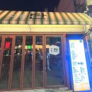 교동 174 | 대구교동술집 중앙로역 근처 술집추천 닭요리 전문 &#39;교동 탄&#39;