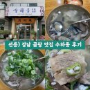 (주)도곡본점 해우리 | 선릉) 수하동 본점 : 식객소개 강남 곰탕맛집 후기