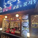 김선하의닭갈비궁중누룽지탕 이미지