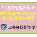 (주)천안물류 - 천안시 서북구 | (주)천안물류