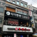 타이빤빤