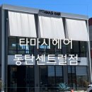 타마시헤어 동탄센트럴점
