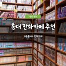에이 플러스 푸드 | 홍대 만화카페 추천 카툰플러스 만화카페 솔직 후기 데이트 놀거리