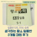 [옥정]초등수학 경시반(5-1,6-1) | 초등 5학년 생각하는 황소 수학 일품반 진도, 미션, 숙제, 3개월 재원 후기