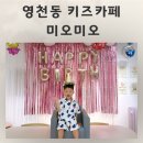 무인20 | 영천동 키즈카페 미오미오 무인키즈카페 내돈내산 재방문 후기