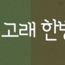 고래한방병원 판암 이미지