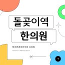 돌곶이한의원 이미지