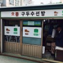 구두수선방 이미지