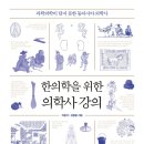 존스홉킨스 동물병원 | 한의학을 위한 의학사 강의 (2026) - 과학의학이 담지 못한 동아시아 의학사