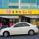 돈주면돼지 - 옥천군 신기5길 9-2 | 돈주면돼지
