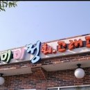 미미정고래집 이미지