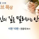 악인의 길을 멀리하는 인생(시 10편) 이미지