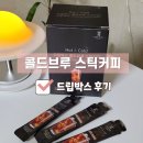 홈카페 콜드부드 추천 로스팅코리아 콜드브루 스틱커피 솔직후기