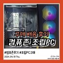 불PC | 컴퓨존 후기 조립PC 구매 및 배송, 32인치 모니터, 무선 블루투스 키보드