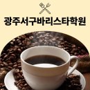 이태리바리스타학원 | 국제바리스타자격증 고민 끝! 광주서구바리스타학원 GCS 과정 실제 후기