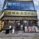 남대포 | [충주 맛집] 남대포소갈비살 충주점 : 가성비 끝판왕 생갈비 &amp; 양념 갈비 솔직후기