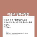 장위4구역 공사지연 이승로구청장 끝장내다 이미지