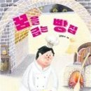 꿈이 있는 빵집 이미지