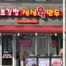 땡초김밥싱싱왕만두