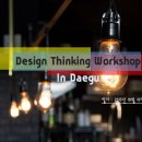 [DTC in Daegu] ◆Design Thinking Workshop in Daegu◆ 이미지