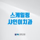 샤인이치과의원 이미지