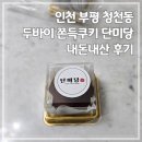 지에스25 부평푸르지오점 | 인천 부평 청천동 두바이 쫀득쿠키 단미당 두쫀쿠 후기