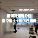 평택시견인관리사무소 | 평택입주청소 부동산이 직접 추천한 업체 평택지제역자이 시스템에어컨까지 한 번에!