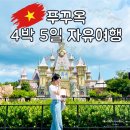 푸꾸옥 4박 5일 자유여행 계획하기 (항공권, 숙소, eSim, 준비물, 일정, 경비)