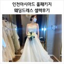스튜디오 촬영예약 [웨딩드레스] 셀렉 : 인천 아시아드웨딩컨벤션 결혼 홀패키지