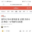 광주서 의사·중학생 등 10명 코로나19 확진…누적환자 646명 이미지