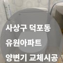 유원아파트 | [사상구 덕포동 유원아파트] 양변기 교체 시공 후기