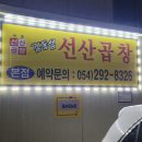김동섭선산곱창 이미지