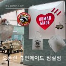 너구리 | 휴먼메이드 잠실점 오픈런 방문후기 (너구리자켓, 키링, 베르디 리뷰)