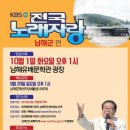 2019년 10월1일 화요일 오후1시 KBS 전국노래자랑 남해군 편 녹화 공연합니다 이미지