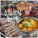 춘천로44번길 | 남춘천역 고깃집 끝판왕! 내돈내산 또간집 '돈사돈' 목살♡돈차돌♡뭉텅찌개