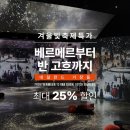 전격연장! 미디어아트 전시, 워커힐 빛의 시어터 서울...네덜란드 거장들&gt; 후기 &amp; 전시회 할인정보...