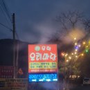 미원초등학교 | [청주 미원 맛집] 초정약수, 초정행궁 근처 오리고기 보양식 맛집 '유황오리마당' 후기