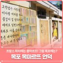 목마르뜨 이미지
