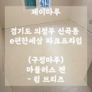 강마루, 타일마루 견적내기 / 의정부 e편한세상 신곡파크프라임 아파트