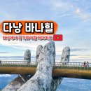 골든프라자6 | 다낭 바나힐 입장권 케이블카 골든브릿지 루지 놀이기구 날씨