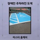 장애인 | 장애인 주차라인 추가 도색 후기