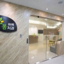 위례봄치과의원 이미지