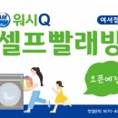 워시큐 여수지사 이미지