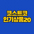 김화농협 | 코스트코 인기상품20