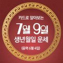 오늘의 운세 --- 2024년 7월 9일(음력 6월 4일) 甲戌 화요일 이미지